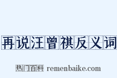再说汪曾祺反义词是什么意思的图片